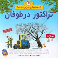 تراکتور در طوفان